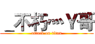 ＿不朽灬Ｙ哥 (attack on titan)