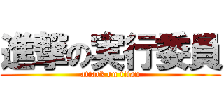 進撃の実行委員 (attack on titan)