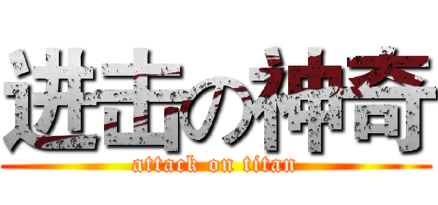 进击の神奇 (attack on titan)
