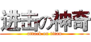 进击の神奇 (attack on titan)