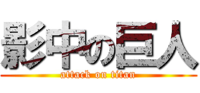 影中の巨人 (attack on titan)