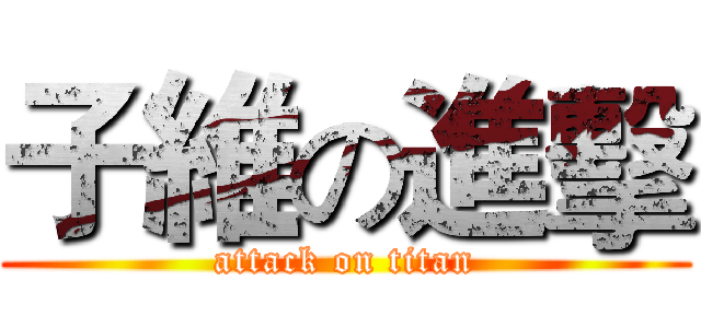 子維の進擊 (attack on titan)