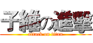 子維の進擊 (attack on titan)