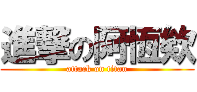 進撃の阿恆欸 (attack on titan)