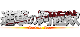 進撃の阿恆欸 (attack on titan)