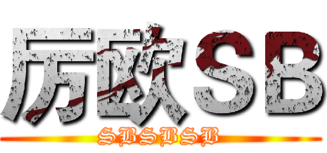 厉欧ＳＢ (SBSBSB)