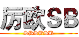 厉欧ＳＢ (SBSBSB)