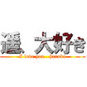 遥、大好き (I love you...haruka)