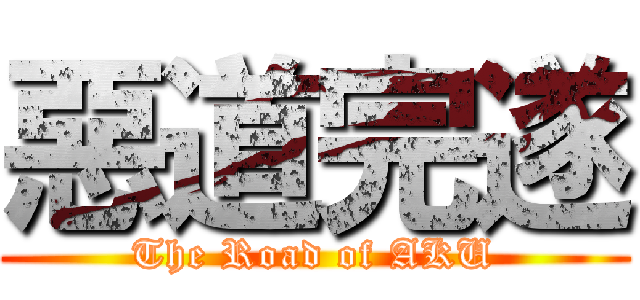 惡道完遂 (The Road of AKU)