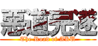 惡道完遂 (The Road of AKU)