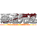 惡道完遂 (The Road of AKU)