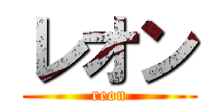 レオン (reon)