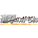 進撃のがぢお (Attack on Gadio)