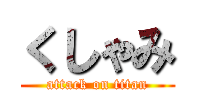 くしゃみ (attack on titan)
