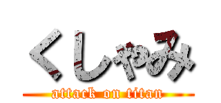 くしゃみ (attack on titan)