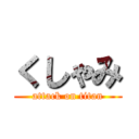 くしゃみ (attack on titan)