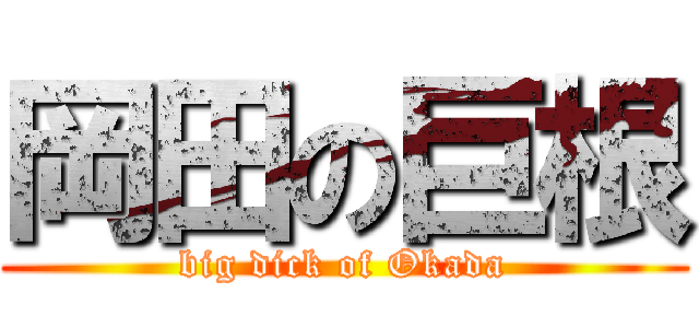 岡田の巨根 (big dick of Okada)
