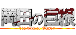 岡田の巨根 (big dick of Okada)