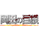 岡田の巨根 (big dick of Okada)