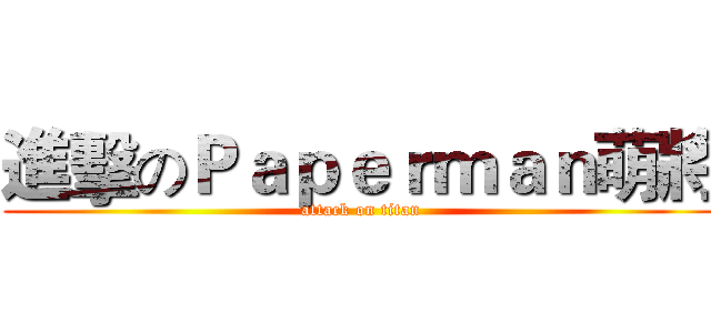 進擊のＰａｐｅｒｍａｎ萌將 (attack on titan)