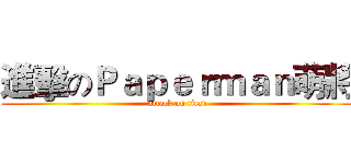 進擊のＰａｐｅｒｍａｎ萌將 (attack on titan)