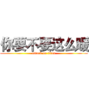 你要不要这么暖 (attack on titan)