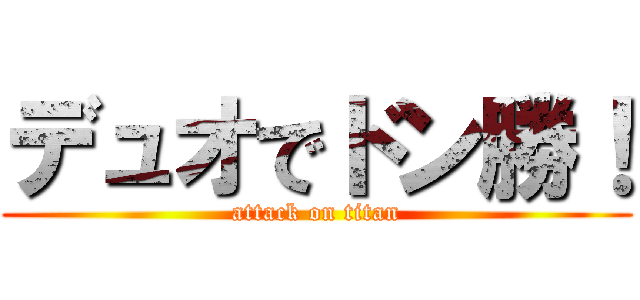 デュオでドン勝！ (attack on titan)