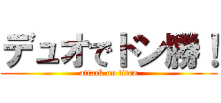 デュオでドン勝！ (attack on titan)