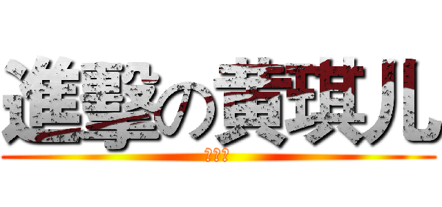 進擊の黄琪儿 (大帅比)