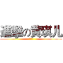 進擊の黄琪儿 (大帅比)