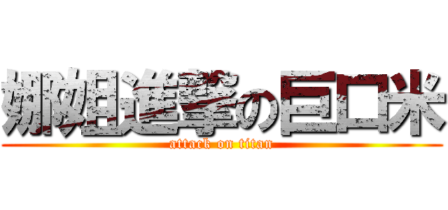 娜姐進撃の巨口米 (attack on titan)
