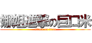 娜姐進撃の巨口米 (attack on titan)