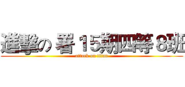 進擊の 署１５期四等８班 (attack on titan)