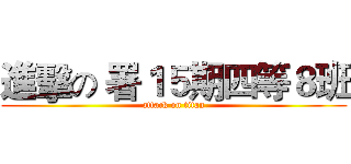進擊の 署１５期四等８班 (attack on titan)