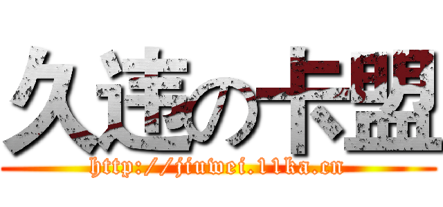 久违の卡盟 (http://jiuwei.11ka.cn)