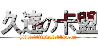 久违の卡盟 (http://jiuwei.11ka.cn)