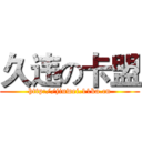 久违の卡盟 (http://jiuwei.11ka.cn)