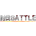 討伐ＢＡＴＴＬＥ (subjugation battle)