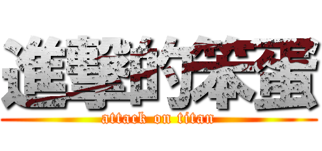 進撃的笨蛋 (attack on titan)