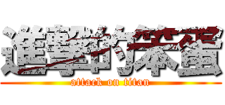 進撃的笨蛋 (attack on titan)
