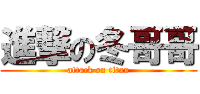 進撃の冬哥哥 (attack on titan)