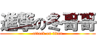 進撃の冬哥哥 (attack on titan)
