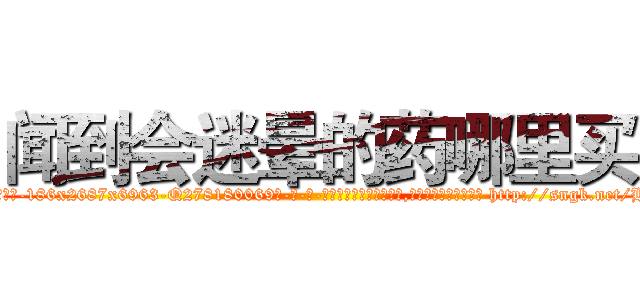 闻到会迷晕的药哪里买 (闻到会迷晕的药哪里买【电-186x2687x6963-Q278180069元-吉-药-业】我们做的是长期生意,靠的是老客户长期支持 http://sngk.net/HJv2Ku
)