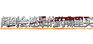 闻到会迷晕的药哪里买 (闻到会迷晕的药哪里买【电-186x2687x6963-Q278180069元-吉-药-业】我们做的是长期生意,靠的是老客户长期支持 http://sngk.net/HJv2Ku
)