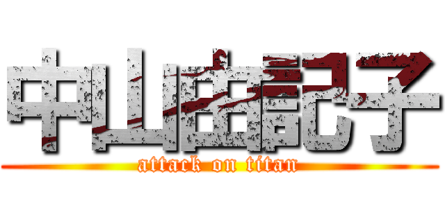 中山由記子 (attack on titan)