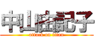 中山由記子 (attack on titan)