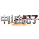 中山由記子 (attack on titan)