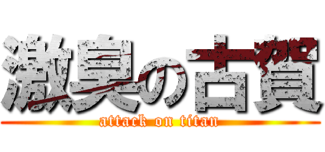 激臭の古賀 (attack on titan)