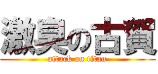 激臭の古賀 (attack on titan)