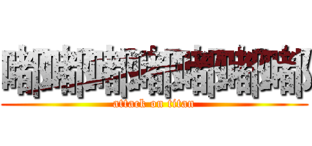 嘟嘟嘟嘟嘟嘟嘟 (attack on titan)